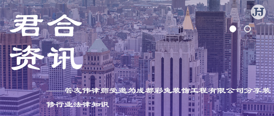 管友伟律师受邀为成都彩兔装饰工程有限公司分享装修行业法律知识