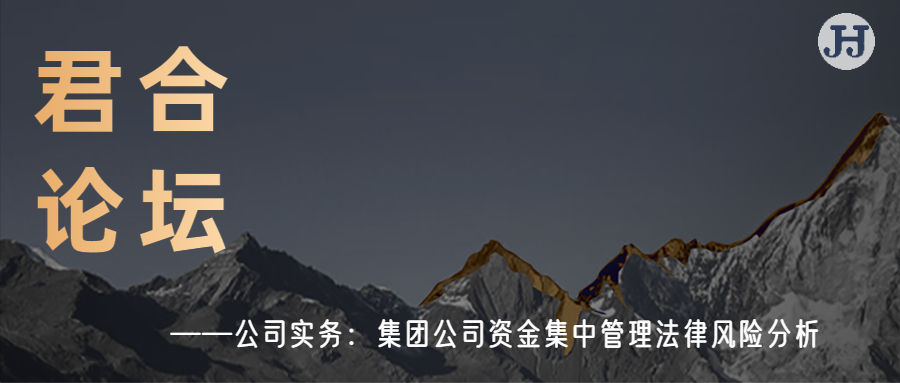 君合论坛│公司实务：集团公司资金集中管理法律风险分析