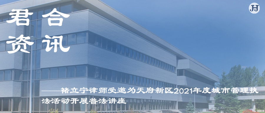 褚立宁律师受邀为天府新区2021年度城市管理执法活动开展普法讲座
