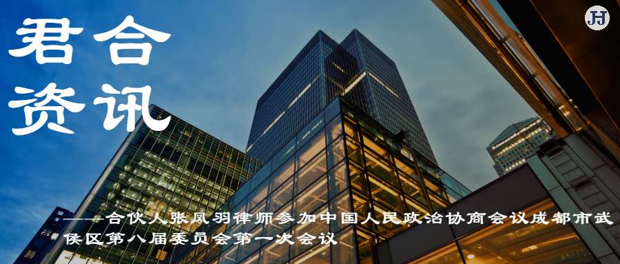 张凤羽律师参加中国人民政治协商会议成都市武侯区第八届委员会**次会议