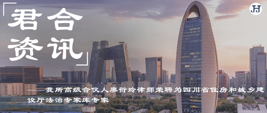 廖衍玲律师荣聘为四川省住房和城乡建设厅法治专家库专家