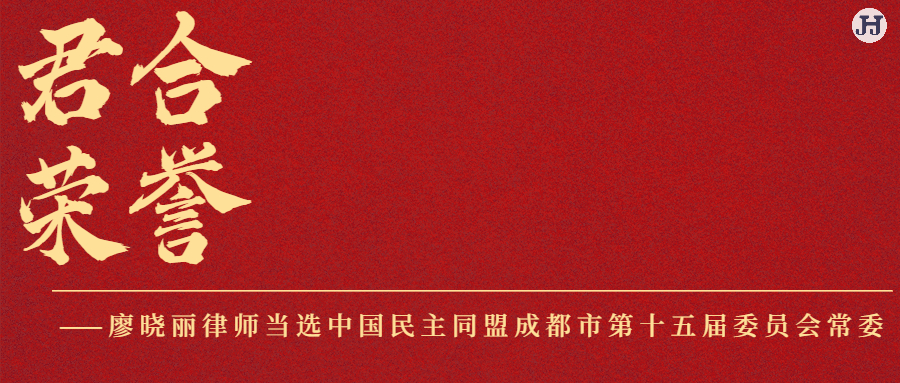 君合荣誉│廖晓丽律师当选中国民主同盟成都市第十五届委员会常委