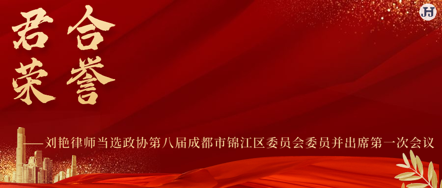 君合荣誉|刘艳律师当选政协第八届成都市锦江区委员会委员并出席**次会议