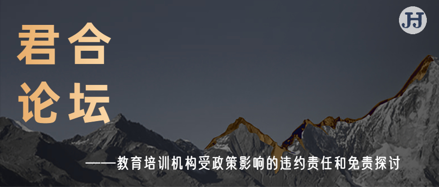 君合论坛|教育培训机构受政策影响的违约责任和免责探讨