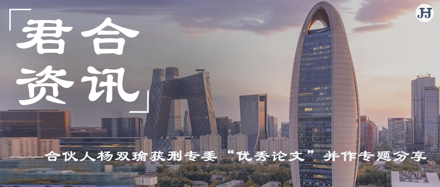 合伙人杨双瑜获市律协刑专委“优秀论文”并作专题分享