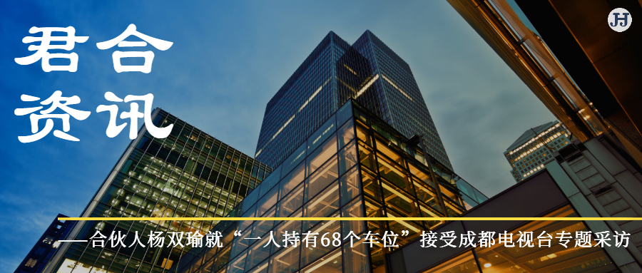 合伙人杨双瑜就“一人持有68个车位”接受成都电视台专题采访