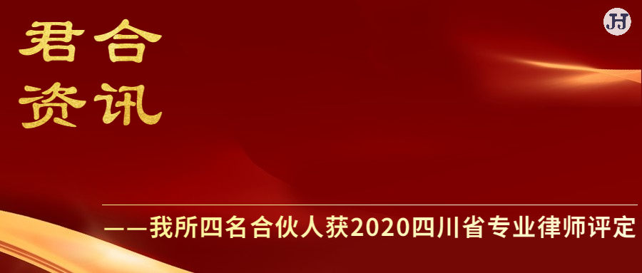 我所四名合伙人获2020四川省专业律师评定