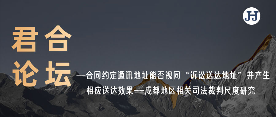 合同约定通讯地址能否视同“诉讼送达地址”并产生相应送达效果 ---成都地区相关司法裁判尺度研究