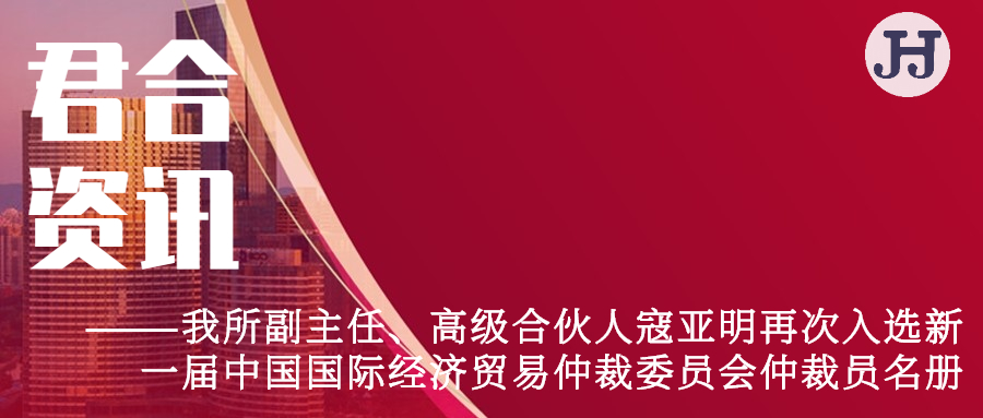 我所副主任、高级合伙人寇亚明再次入选新一届中国国际经济贸易仲裁委员会仲裁员名册