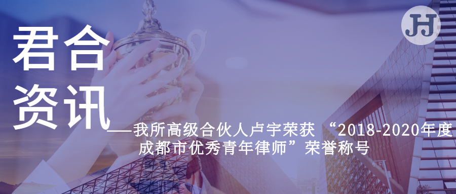 我所高级合伙人卢宇荣获 “成都市优秀青年律师”荣誉称号