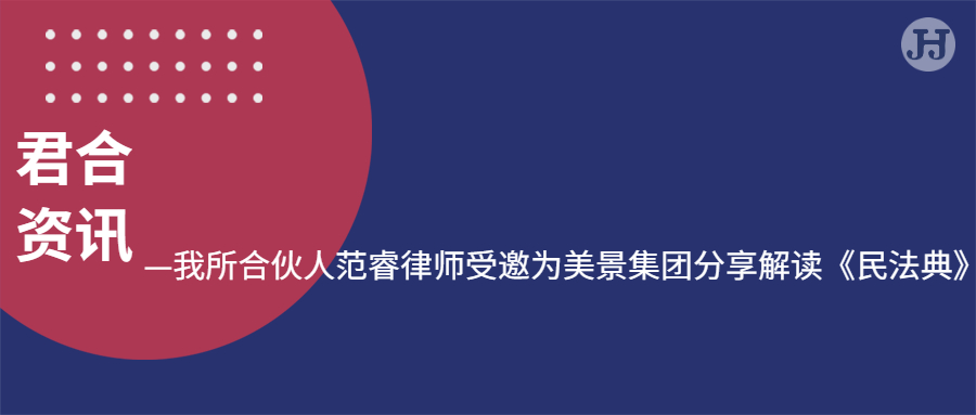 合伙人范睿律师受邀为美景集团分享解读《民法典》