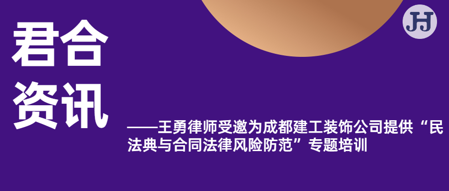 王勇律师受邀为成都建工装饰公司提供“民法典与合同法律风险防范”专题培训