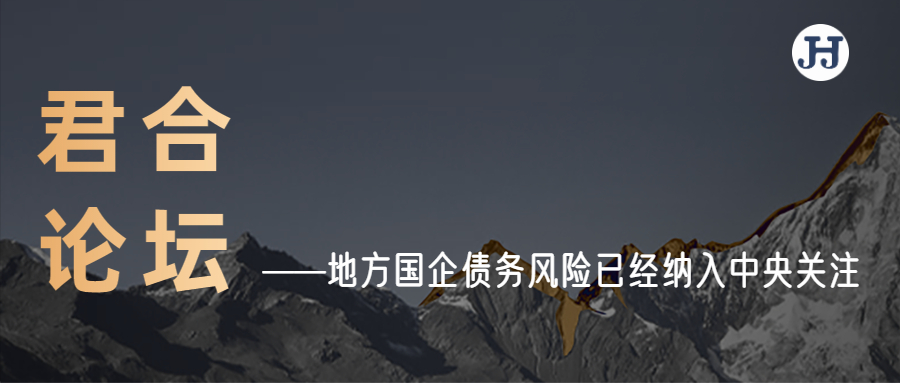 君合论坛 |  地方国企债务风险已经纳入中央关注