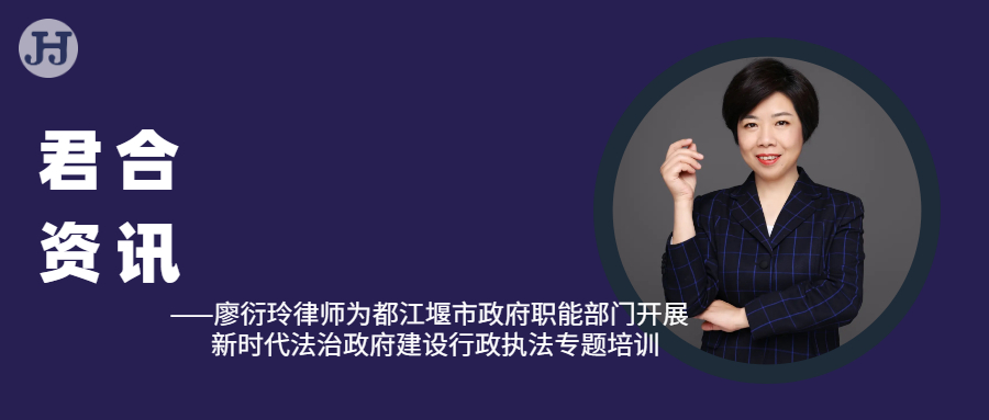 廖衍玲律师为都江堰市政府职能部门开展新时代法治政府建设行政执法专题培训
