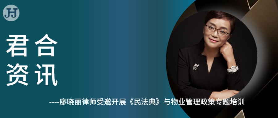 廖晓丽律师受邀开展《民法典》与物业管理政策专题培训