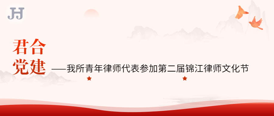 我所青年律师代表参加第二届锦江律师文化节