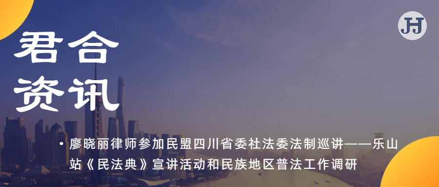 廖晓丽律师参加民盟四川省委社法委法制巡讲——乐山站《民法典》宣讲活动和民族地区普法工作调研