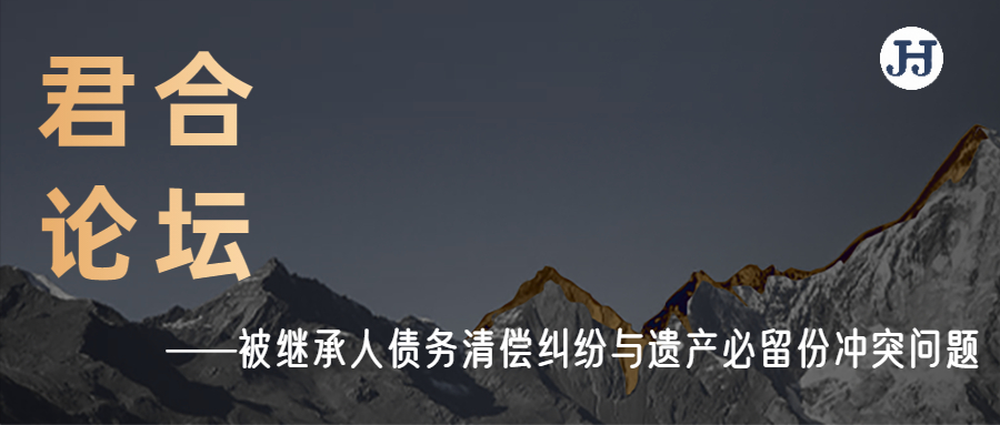 君合论坛 | 被继承人债务清偿纠纷与遗产必留份冲突问题