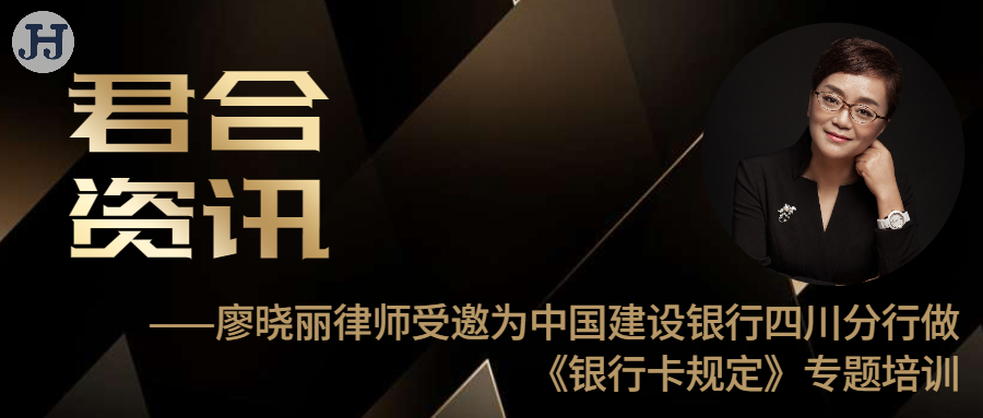 廖晓丽律师受邀为中国建设银行四川省分行做《银行卡规定》专题培训