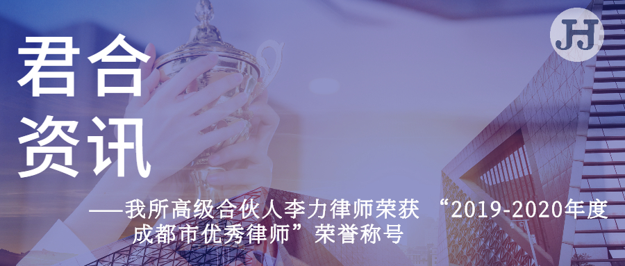 我所高级合伙人李力律师荣获 “2019-2020年度”成都市优秀律师”荣誉称号