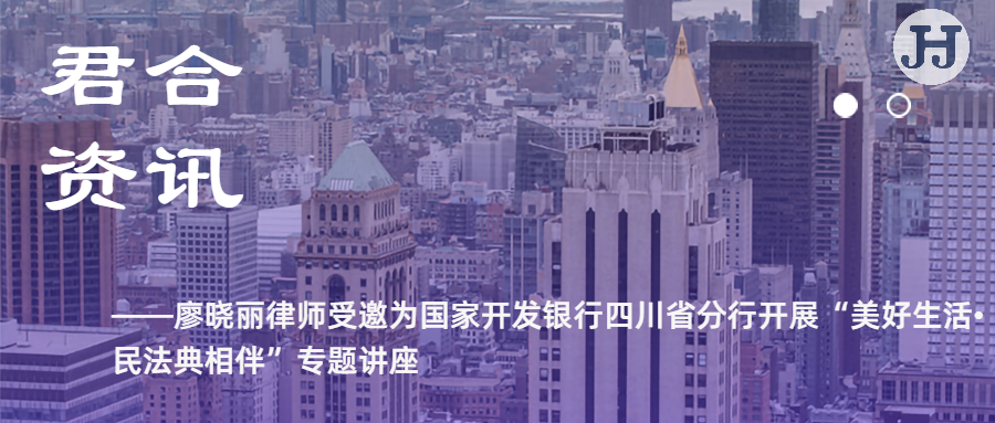 廖晓丽律师受邀为国家开发银行四川省分行开展“美好生活•民法典相伴”专题讲座