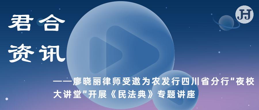 廖晓丽律师受邀为农发行四川省分行“夜校大讲堂”开展《民法典》专题讲座