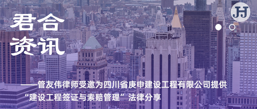 管友伟律师受邀为四川省庚申建设工程有限公司提供  “建设工程签证与索赔管理”法律分享