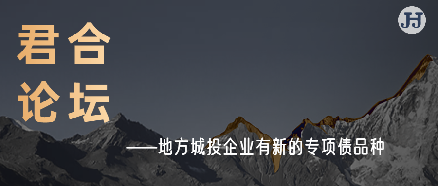 君合论坛|地方城投企业有新的专项债品种