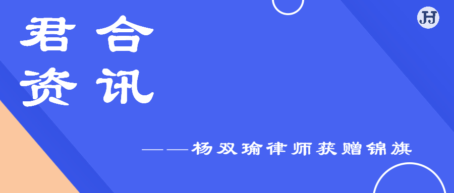 杨双瑜律师获赠锦旗