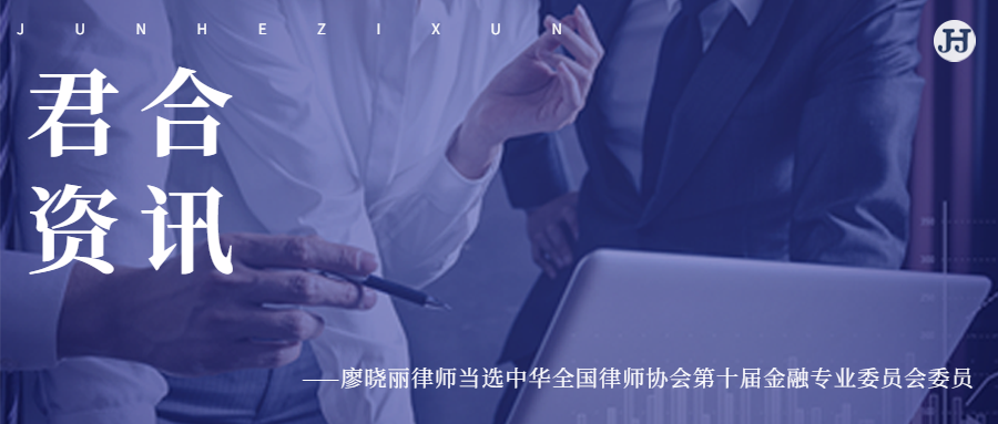 廖晓丽律师当选中华全国律师协会第十届金融专业委员会委员