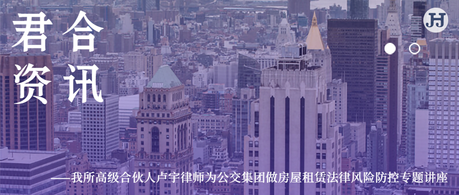 我所高级合伙人卢宇律师为公交集团做房屋租赁法律风险防控专题讲座