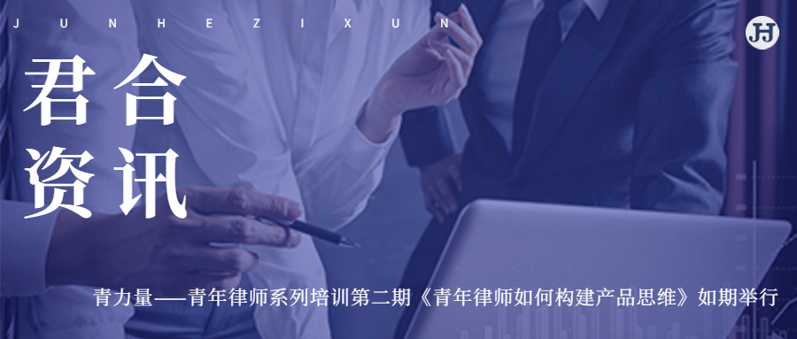 青力量——青年律师系列培训第二期《青年律师如何构建产品思维》如期举行