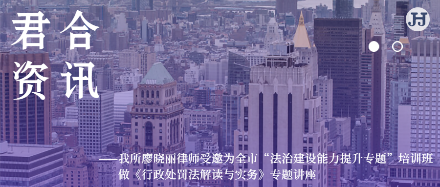 廖晓丽律师受邀为全市“法治建设能力提升专题”培训班做《行政处罚法解读与实务》专题讲座