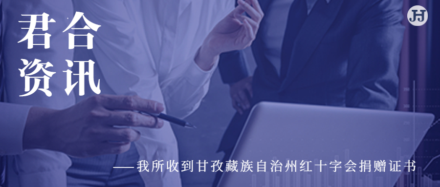 四川君合律师事务所收到甘孜藏族自治州红十字会捐赠证书