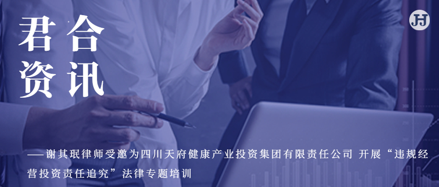 合伙人谢其珉律师受邀为四川天府健康产业投资集团有限责任公司开展“违规经营投资责任追究”法律专题培训