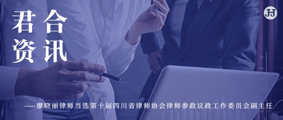 廖晓丽律师当选第十届四川省律师协会律师参政议政工作委员会副主任
