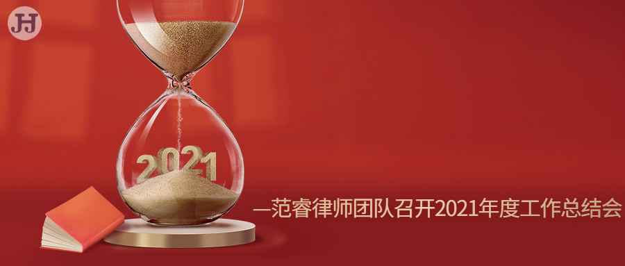 范睿律师团队召开2021年度工作总结会