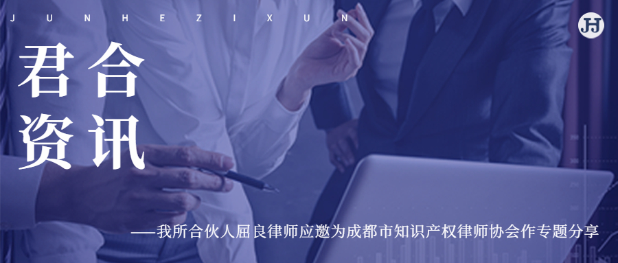 我所合伙人屈良律师应邀为成都市知识产权律师协会作专题分享