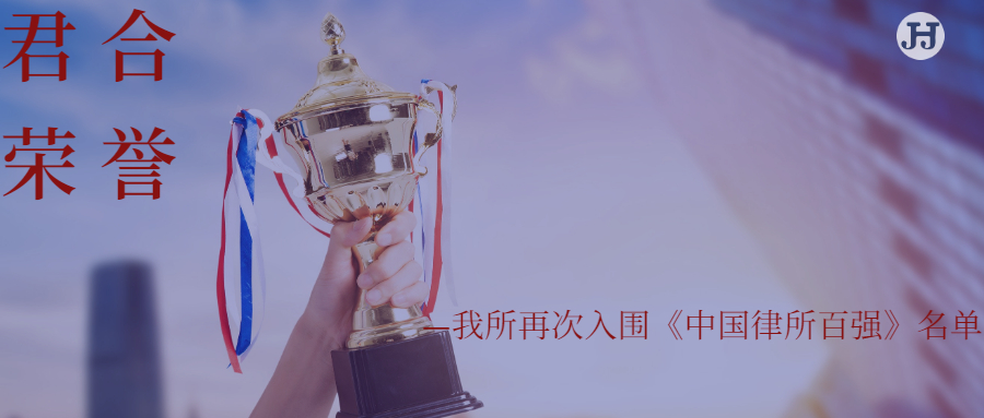 君合荣誉 | 我所再次入围《中国律所百强》名单