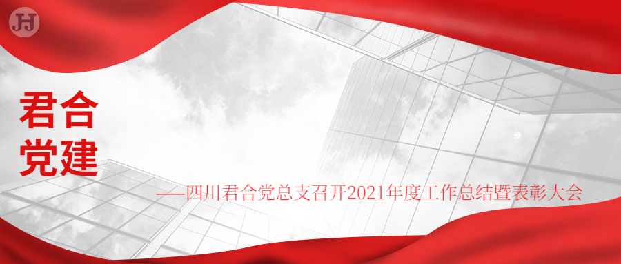 四川君合党总支召开2021年度工作总结暨表彰大会