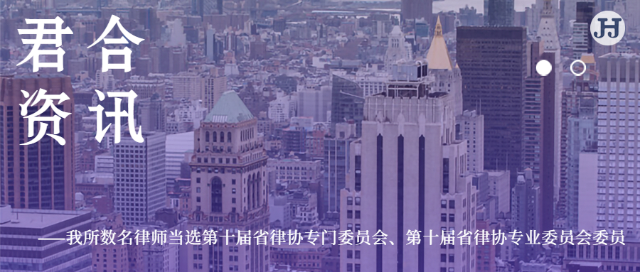我所数名律师当选第十届省律协专门委员会、第十届省律协专业委员会委员