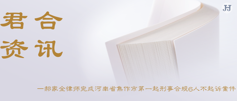 合伙人郝家全律师完成河南省焦作市**起刑事合规6人不起诉案件