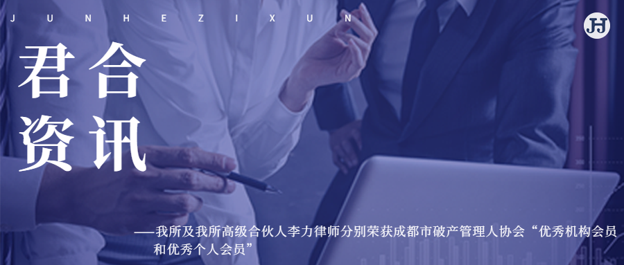 我所及我所高级合伙人李力律师分别荣获成都市破产管理人协会“**机构会员和**个人会员”
