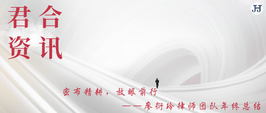 密布精耕，放眼前行 ——廖衍玲律师团队年终总结