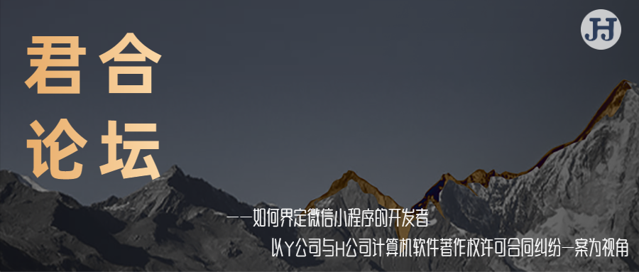 如何界定微信小程序的开发者 ——以Y公司与H公司计算机软件著作权许可合同纠纷一案为视角