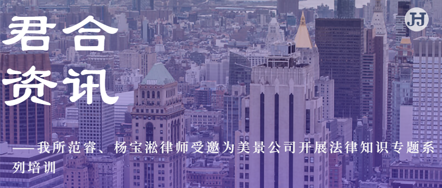范睿、杨宝淞律师受邀为美景公司开展法律知识专题系列培训
