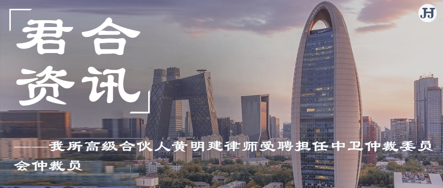 黄明建律师受聘担任中卫仲裁委员会仲裁员