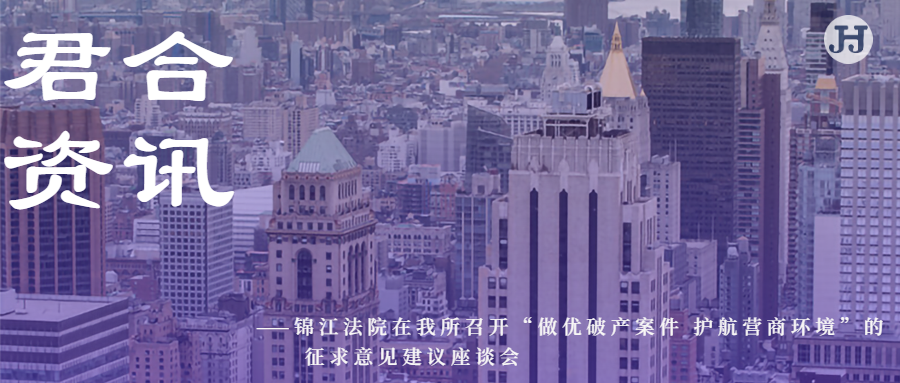 锦江法院在我所召开“做优破产案件 护航营商环境”的征求意见建议座谈会