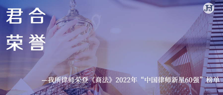 君合荣誉 | 我所律师荣登《商法》2022年“中国律师新星60强”榜单