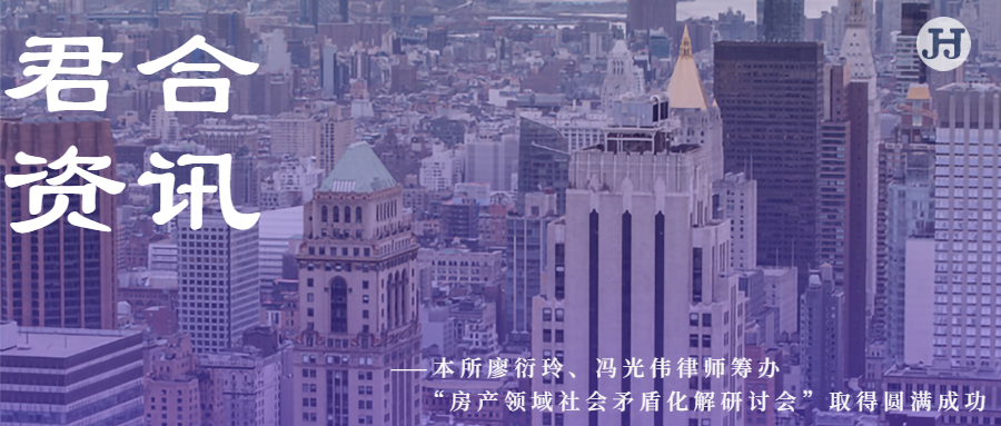廖衍玲、冯光伟律师筹办 “房产领域社会矛盾化解研讨会”取得圆满成功